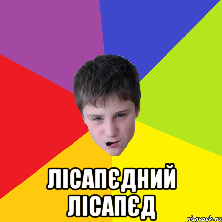  Лісапєдний лісапєд