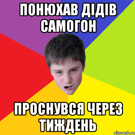 понюхав дідів самогон проснувся через тиждень