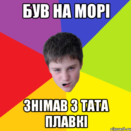 був на морі знімав з тата плавкі