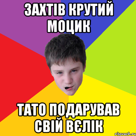 Захтів крутий моцик тато подарував свій вєлік