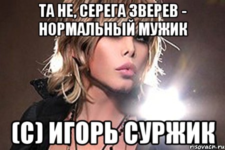 Та не, Серега Зверев - нормальный мужик (с) Игорь Суржик
