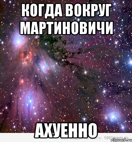 КОГДА ВОКРУГ МАРТИНОВИЧИ АХУЕННО, Мем Космос