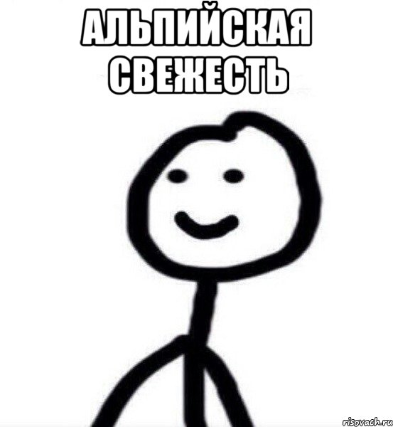 альпийская свежесть 