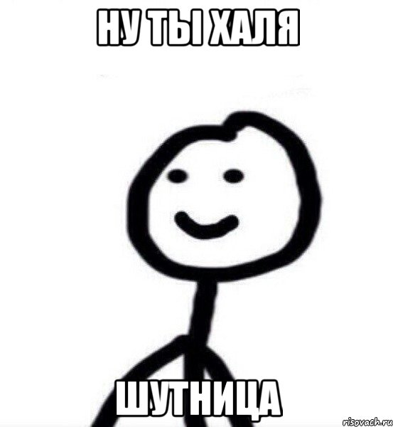 Ну ты Халя шутница, Мем Теребонька (Диб Хлебушек)