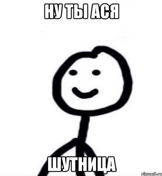 Ну ты Ася шутница, Мем Теребонька (Диб Хлебушек)