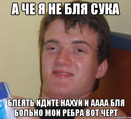 А че я не бля сука Блеять идите нахуй и аааа бля больно мои ребра вот черт, Мем 10 guy (Stoner Stanley really high guy укуренный парень)