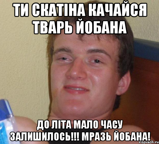 Ти скатіна качайся тварь йобана До літа мало часу залишилось!!! Мразь йобана!, Мем 10 guy (Stoner Stanley really high guy укуренный парень)