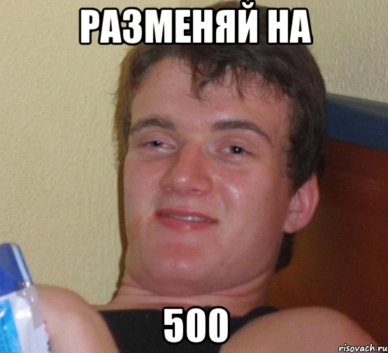 Разменяй на 500, Мем 10 guy (Stoner Stanley really high guy укуренный парень)