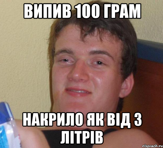 випив 100 грам накрило як від 3 літрів, Мем 10 guy (Stoner Stanley really high guy укуренный парень)