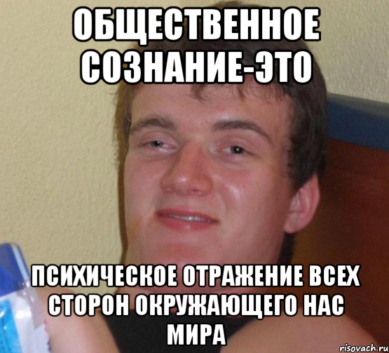 общественное сознание-это психическое отражение всех сторон окружающего нас мира, Мем 10 guy (Stoner Stanley really high guy укуренный парень)