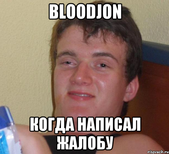 BloodJon Когда написал жалобу, Мем 10 guy (Stoner Stanley really high guy укуренный парень)