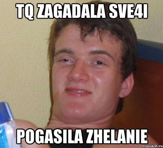 tq zagadala sve4i pogasila zhelanie, Мем 10 guy (Stoner Stanley really high guy укуренный парень)