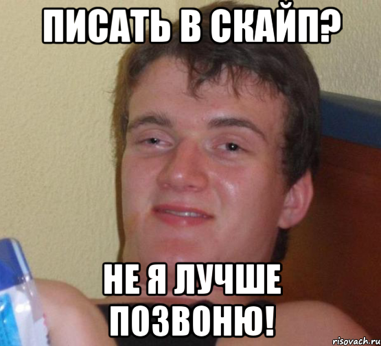 Писать в скайп? Не я лучше позвоню!, Мем 10 guy (Stoner Stanley really high guy укуренный парень)