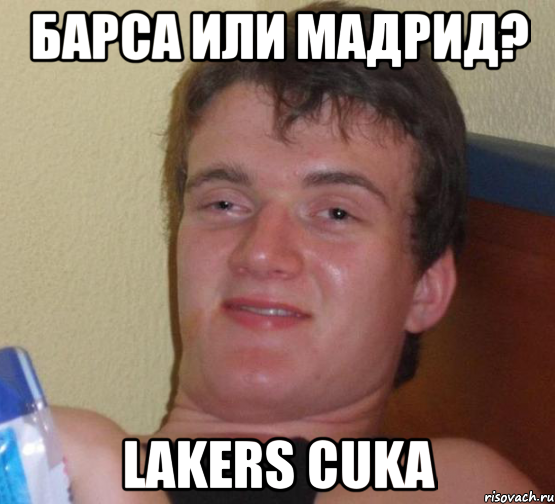 барса или мадрид? LAKERS CUKA, Мем 10 guy (Stoner Stanley really high guy укуренный парень)