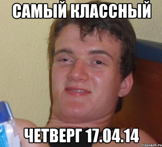 Самый Классный Четверг 17.04.14, Мем 10 guy (Stoner Stanley really high guy укуренный парень)