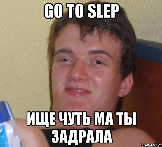 go to slep ище чуть ма ты задрала, Мем 10 guy (Stoner Stanley really high guy укуренный парень)