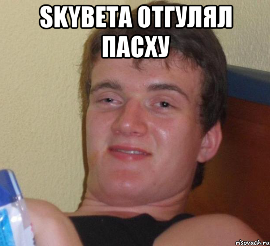 SkyBeta отгулял Пасху , Мем 10 guy (Stoner Stanley really high guy укуренный парень)