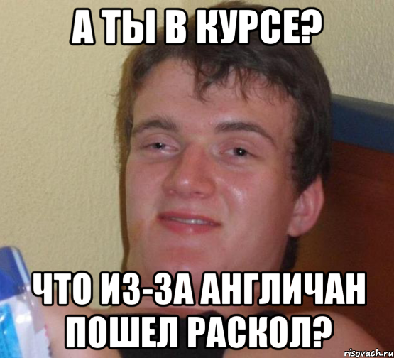 А ТЫ В КУРСЕ? Что из-за англичан пошел раскол?, Мем 10 guy (Stoner Stanley really high guy укуренный парень)