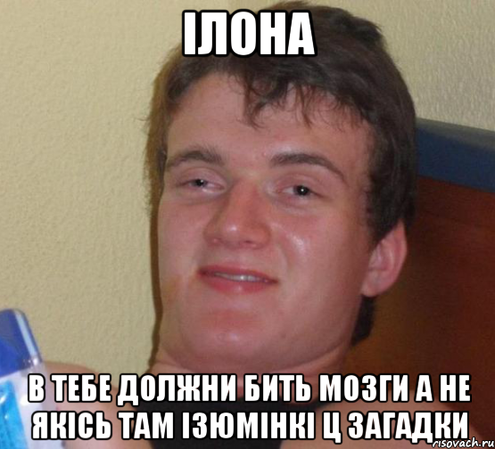 Ілона в тебе должни бить мозги а не якісь там ізюмінкі ц загадки, Мем 10 guy (Stoner Stanley really high guy укуренный парень)