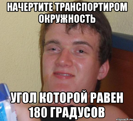 Начертите транспортиром окружность Угол которой равен 180 градусов, Мем 10 guy (Stoner Stanley really high guy укуренный парень)