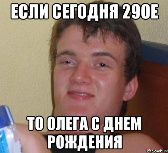 Если сегодня 29ое то Олега с Днем Рождения, Мем 10 guy (Stoner Stanley really high guy укуренный парень)