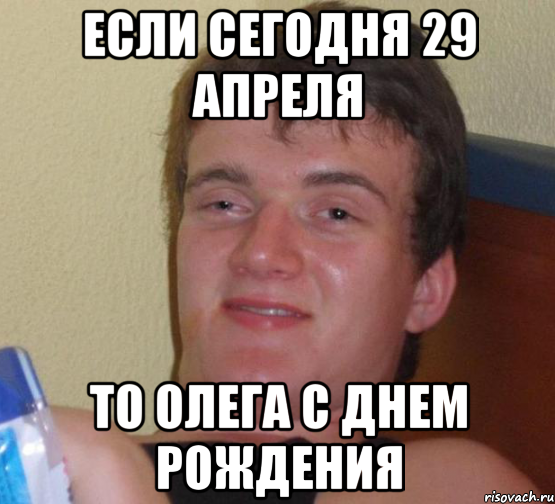 Если сегодня 29 апреля то Олега с Днем Рождения, Мем 10 guy (Stoner Stanley really high guy укуренный парень)