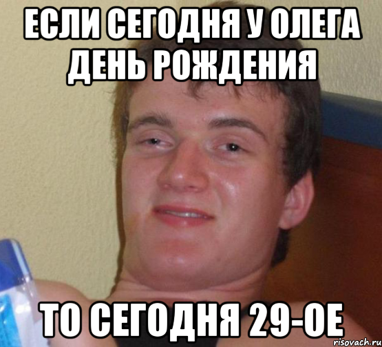 Если сегодня у Олега День Рождения то сегодня 29-ое, Мем 10 guy (Stoner Stanley really high guy укуренный парень)