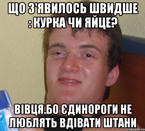 що з'явилось швидше : курка чи яйце? Вівця.Бо єдинороги не люблять вдівати штани, Мем 10 guy (Stoner Stanley really high guy укуренный парень)