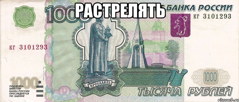 Растрелять , Мем 1000