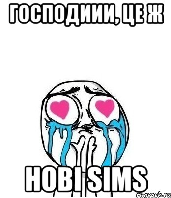 господиии, це ж нові SIMS, Мем Влюбленный