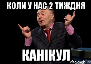 коли у нас 2 тиждня канікул, Мем  Веселый жирик