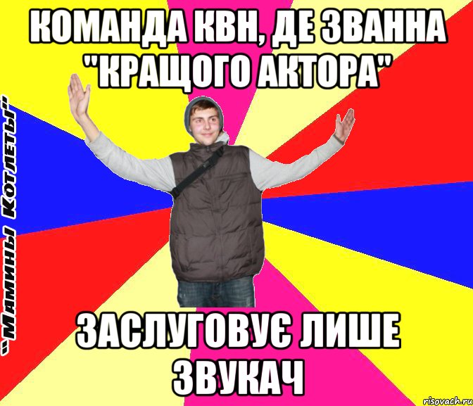 команда квн, де званна "кращого актора" заслуговує лише звукач