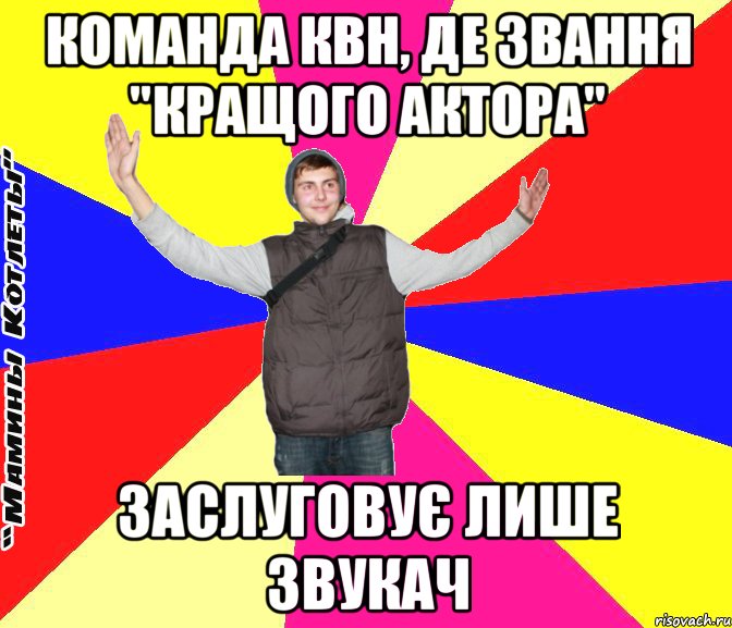 команда квн, де звання "кращого актора" заслуговує лише звукач