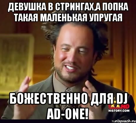 ДЕВУШКА В СТРИНГАХ,А ПОПКА ТАКАЯ МАЛЕНЬКАЯ УПРУГАЯ БОЖЕСТВЕННО ДЛЯ DJ AD-ONE!, Мем Женщины (aliens)