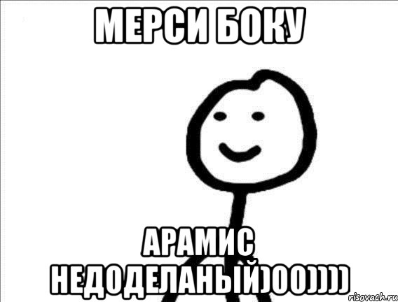 Мерси Боку Арамис недоделаный)00))))