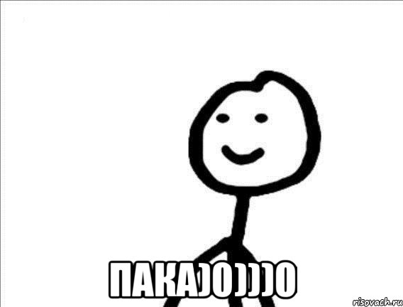  ПАКА)0)))0