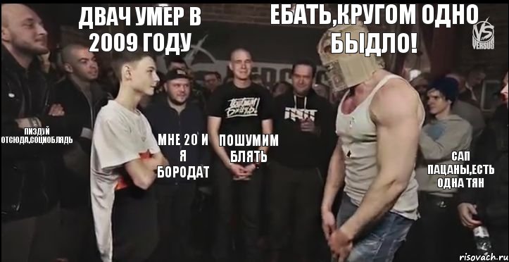 ебать,кругом одно быдло! двач умер в 2009 году пиздуй отсюда,социоблядь мне 20 и я бородат пошумим блять сап пацаны,есть одна тян, Комикс 12