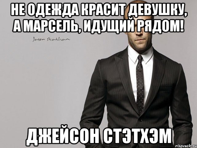Не одежда красит девушку, а Марсель, идущий рядом! Джейсон Стэтхэм
