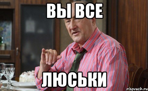 Вы все Люськи