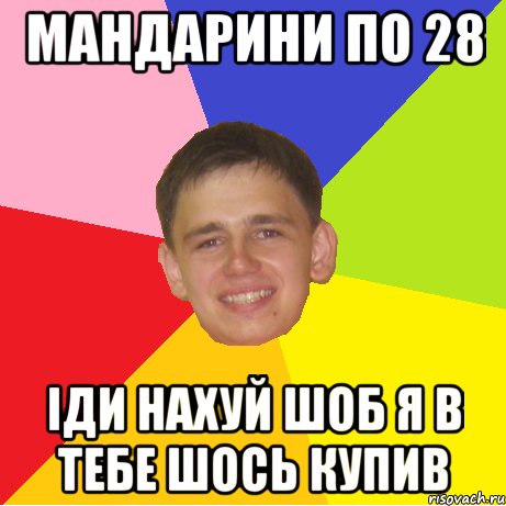 мандарини по 28 іди нахуй шоб я в тебе шось купив, Мем 1
