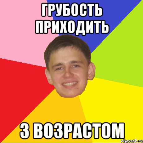грубость приходить з возрастом, Мем 1