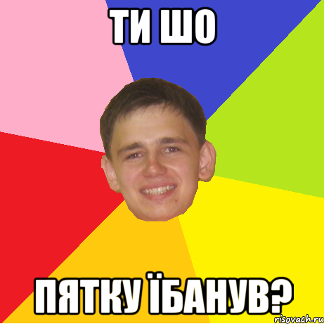ти шо пятку їбанув?, Мем 1