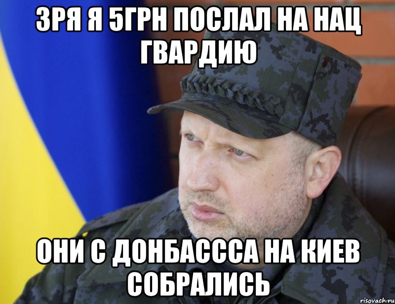 Зря я 5грн послал на нац гвардию Они с Донбассса на киев собрались, Мем 1
