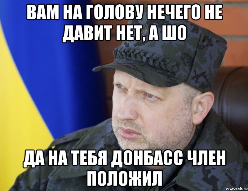 Вам на голову нечего не давит нет, а шо Да на тебя Донбасс член положил, Мем 1