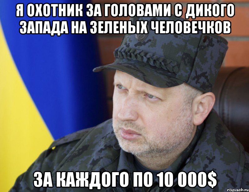 Я охотник за головами с дикого запада на зеленых человечков За каждого по 10 000$, Мем 1