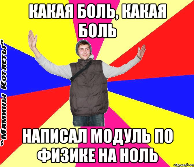 какая боль, какая боль написал модуль по физике на ноль