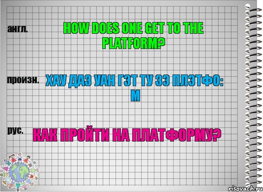 How does one get to the platform? Хау даз уан гэт ту зэ плэтфо: м Как пройти на платформу?, Комикс  Перевод с английского