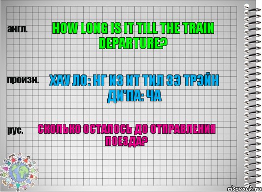 How long is it till the train departure? Хау ло: нг из ит тил зэ трэйн ди'па: ча Сколько осталось до отправления поезда?, Комикс  Перевод с английского