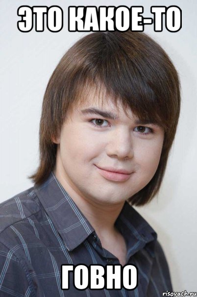 это какое-то говно