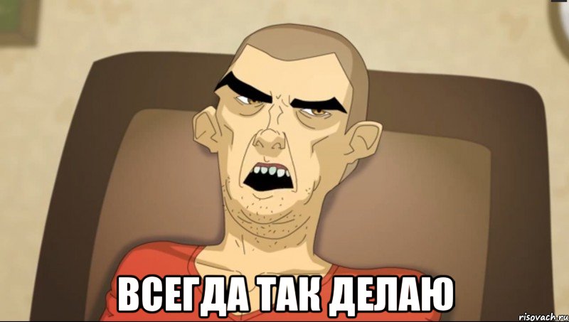  Всегда так делаю, Мем 33333